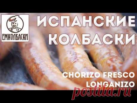 Испанские колбаски для жарки - Chorizo Fresco Longanizо. Дегустация сравнительная трех видов