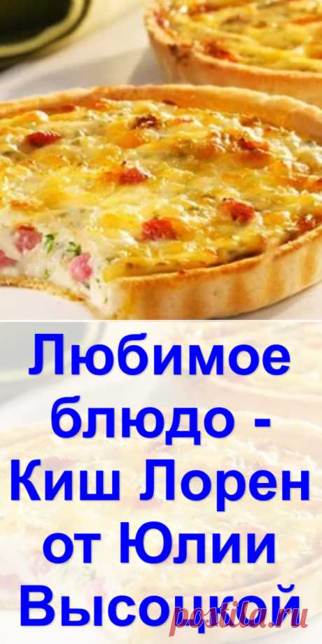 Любимое блюдо - Киш Лорен от Юлии Высоцкой - Готовим с нами