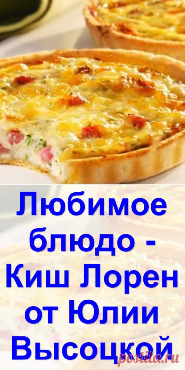 Любимое блюдо - Киш Лорен от Юлии Высоцкой - Готовим с нами