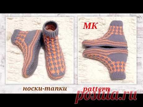 ‼️ Носки-тапки + новый узор‼️МК ➡️ На двух спицах без шва на подошве 🤗