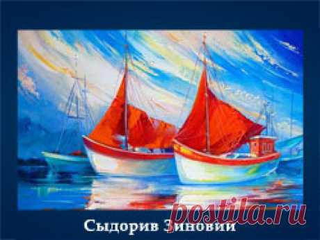 Парусники в изобразительном искусстве – Мир Красоты и Хорошего Настроения!, пользователь Александр Смольянинов | Группы Мой Мир