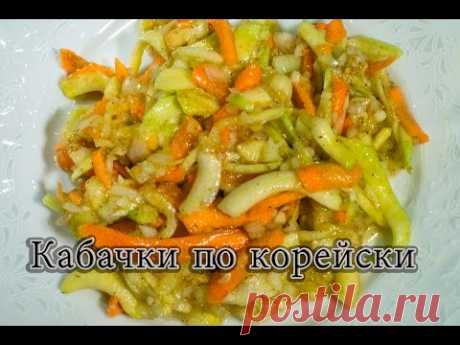Кабачки по корейски на зиму кабачки маринованные