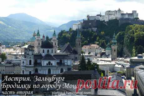 АВСТРИЯ. Зальцбург. Бродилка по городу Моцарта, часть вторая.