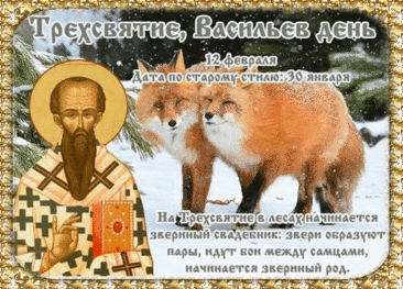 С Трехсвятием! Пусть в этот день, 12 февраля, к вам придет понимание, спокойствие и душевное тепло. Желаю, чтобы благодать Божья, по молитвам святых Василия, Григория и Иоанна, всегда пребывала с вами. Открытки на Трехсвятие!