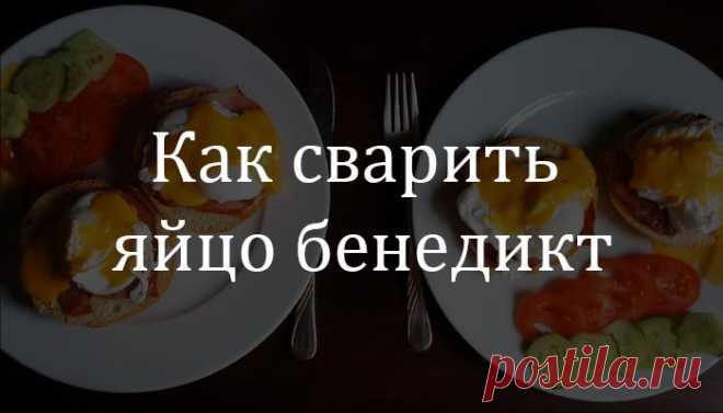 Леди Красота | Как сварить яйцо бенедикт в домашних условиях Сварить яйцо бенедикт в домашних условиях очень просто. Дело в том, что это те же яйца пашот, только они подаются на ломте хлеба с ветчиной, политые голландским соусом. То есть яйца бенедикт — это…