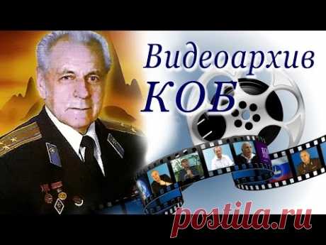 Видеоархив КОБ. Неумывакин И. П. Резервные Возможности Организма Человека - YouTube