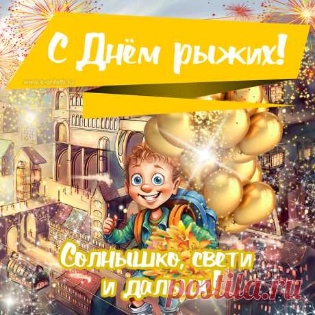 С днем рыжих поздравляю,
Всегда выделяться тебе пожелаю.
Красивой макушкой, на лице веснушкой,
Быть в центре внимания, просто душкой.