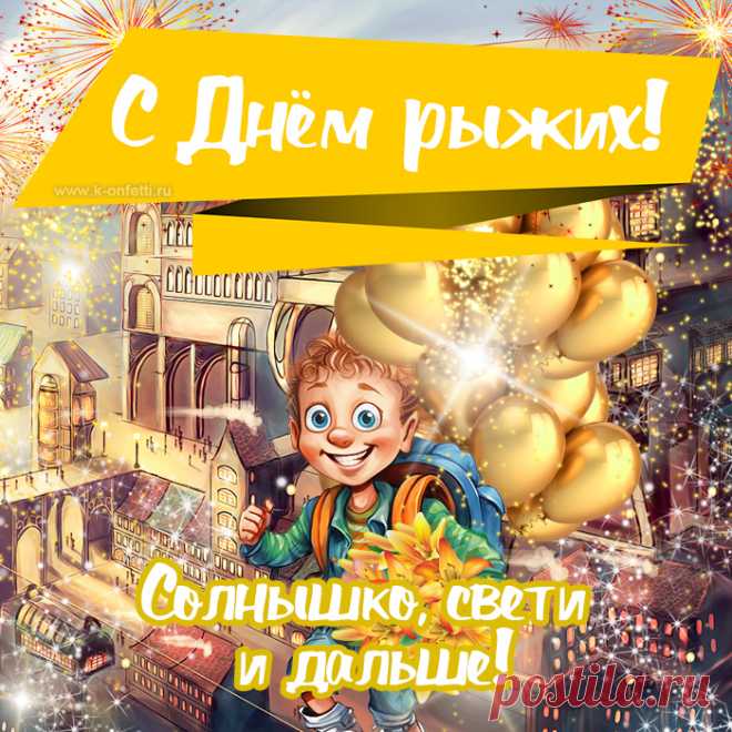 С днем рыжих поздравляю,
Всегда выделяться тебе пожелаю.
Красивой макушкой, на лице веснушкой,
Быть в центре внимания, просто душкой.