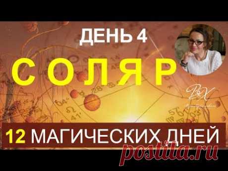 СОЛЯР. День 4. "Семья. Соблюдение традиций" - астролог Вера Хубелашвили
