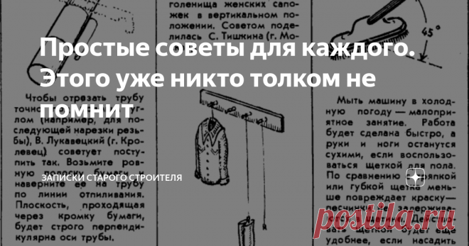 Простые советы для каждого. Этого уже никто толком не помнит Очень много в 80-е годы и ранее шло писем с полезными приспособлениями и советами. Некоторые из них, как наиболее интересные публиковались в журнале “Наука и Жизнь”. За время выпуска журнала таких рекомендаций скопилось очень много и было выпущено несколько сборников с этими маленькими хитростями и приспособлениями.
Количество советов в этих сборниках впечатляет, их более полумиллиона, только