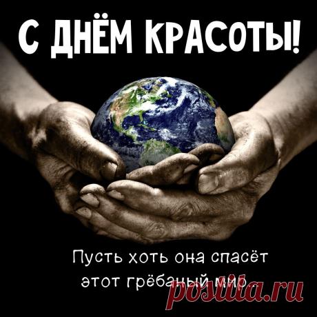 С днем красоты!