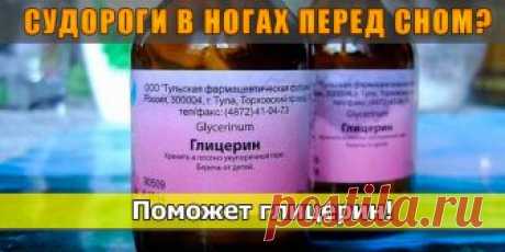 Судороги в ногах по ночам? Поможет глицерин | Полезные советы