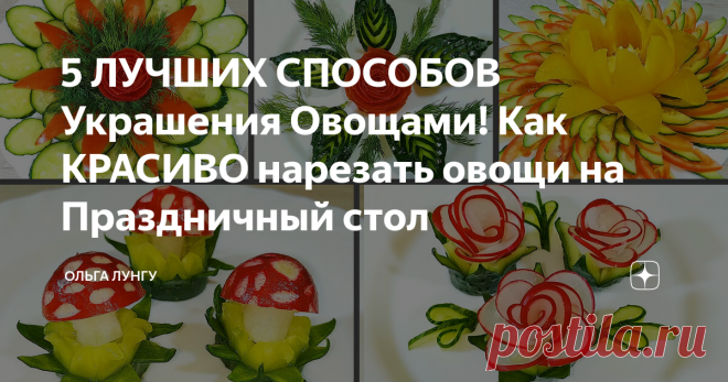 5 ЛУЧШИХ СПОСОБОВ Украшения Овощами! Как КРАСИВО нарезать овощи на Праздничный стол