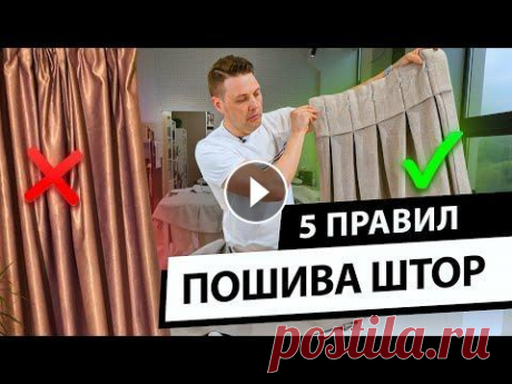 5 правил пошива штор. Как определить качество пошива штор и избежать ошибок? Подберите шторы для своего интерьера: На что обратить внимание при покупке или заказе штор? Как определить, качественно ли пошита штора? Какие недоста...
