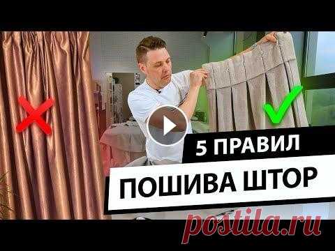 5 правил пошива штор. Как определить качество пошива штор и избежать ошибок? Подберите шторы для своего интерьера: На что обратить внимание при покупке или заказе штор? Как определить, качественно ли пошита штора? Какие недоста...