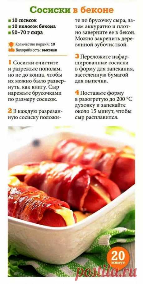 Сосиски в беконе