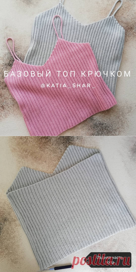Added by @katia_shar_ Instagram post Добрый вечер? Вяжете? Я сегодня, между домашними делами и помощью девочкам в марафоне, сама даже успела повязать! Для тех, кто очень ждёт продолжение... Вяжем базовый топ крючком в нашем супер летнем марафоне @knit_in_marathon Сегодня сшиваем части топа и вяжем бретели. Сшивать будем с изнаночной стороны рядом соеденительных столиков (видео в карусели), главное - захватываем на крючок всю часть наборной цепочки, которая осталась в начал...