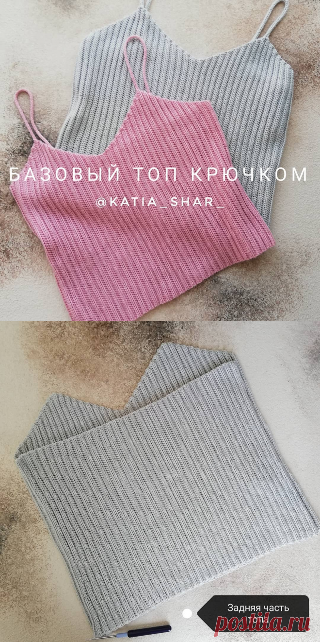Added by @katia_shar_ Instagram post Добрый вечер? Вяжете? Я сегодня, между домашними делами и помощью девочкам в марафоне, сама даже успела повязать! Для тех, кто очень ждёт продолжение... Вяжем базовый топ крючком в нашем супер летнем марафоне @knit_in_marathon Сегодня сшиваем части топа и вяжем бретели. Сшивать будем с изнаночной стороны рядом соеденительных столиков (видео в карусели), главное - захватываем на крючок всю часть наборной цепочки, которая осталась в начал...