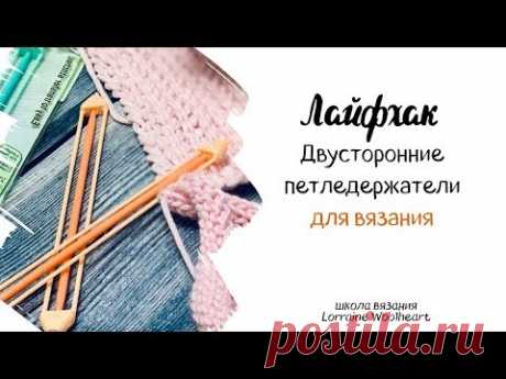 Лайфхак или полезный совет: Двусторонний петеледержатель для вязания
