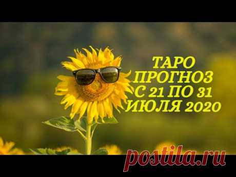 Таро Прогноз на июль 2020  (период с 21 по 31 июля  2020 года) Астрологический Оракул Симболон