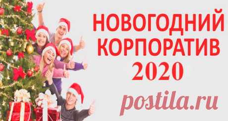 Новогодний корпоратив 2020: где отметить и как провести