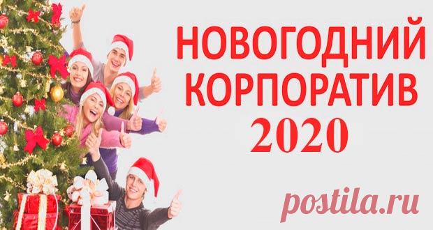 Новогодний корпоратив 2020: где отметить и как провести