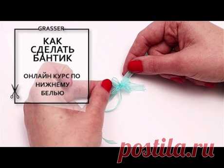 Как сделать бантик. Онлайн курс Grasser по пошиву нижнего белья. Открытый урок