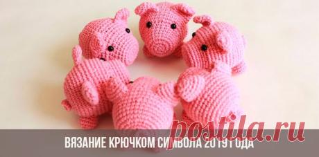 Символ 2019 года крючком своими руками | вязание