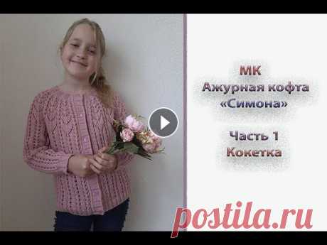 МК &quot;Ажурная кофточка &quot;Симона&quot;. Часть 1. Кокетка Всем приветик, девочки! Предлагаю вам связать ажурную кофточку &quot;Симона&quot;. По мк вы сможете связать такую кофту на любой размер. Я вязала для ...