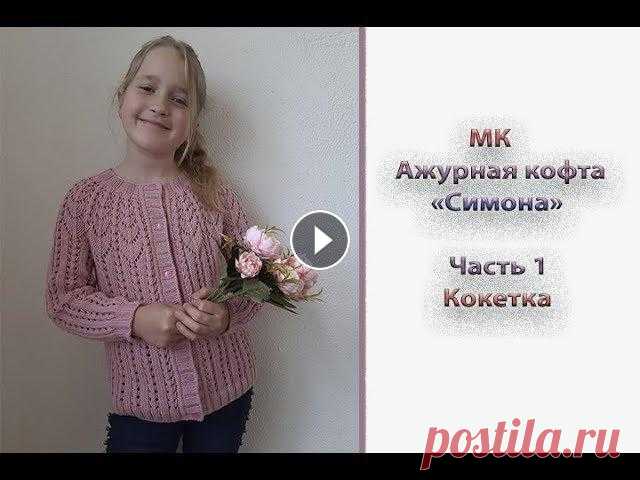 МК "Ажурная кофточка "Симона". Часть 1. Кокетка Всем приветик, девочки! Предлагаю вам связать ажурную кофточку "Симона". По мк вы сможете связать такую кофту на любой размер. Я вязала для ...