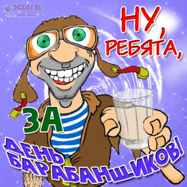 Ты отличный барабанщик,
В своём деле мастер лучший.
Пусть к твоим мечтам удача
Все на раз преграды рушит! Открытки на День барабанщика!