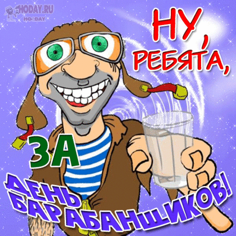 Ты отличный барабанщик,
В своём деле мастер лучший.
Пусть к твоим мечтам удача
Все на раз преграды рушит! Открытки на День барабанщика!