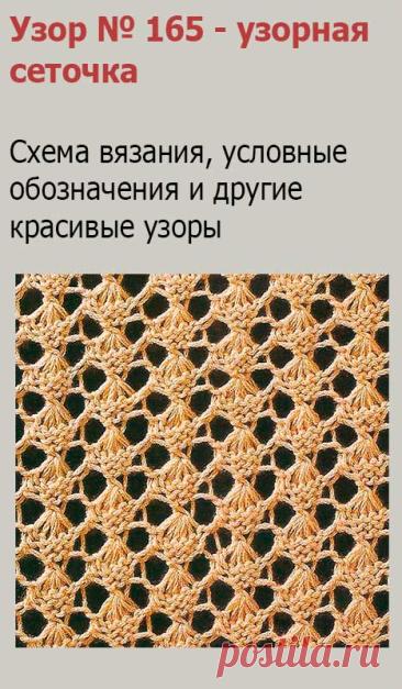 Узор № 165 - узорная сеточка. Схему вязания и условные обозначения вы сможете увидеть на сайте.