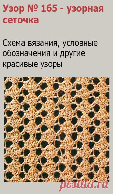 Узор № 165 - узорная сеточка. Схему вязания и условные обозначения вы сможете увидеть на сайте.