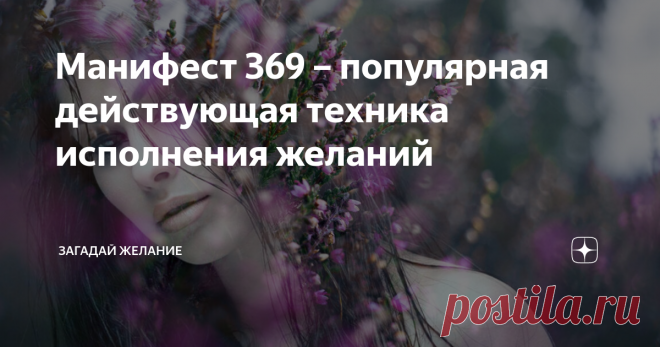 Манифест 369 – популярная действующая техника исполнения желаний Данная техника стала очень популярна в мире в последние месяцы благодаря пользователям ТикТок. Однако, как оказалось, есть аж 3 варианта данной практики.
В любом случае ее успели проверить как пользователи первого варианта, так и зрители ТикТок, и подтвердили ее эффективность.
манифест 369 - практика исполнения желаний
Давайте сначала разберемся с названием. Слово «манифест» имеет несколько иное