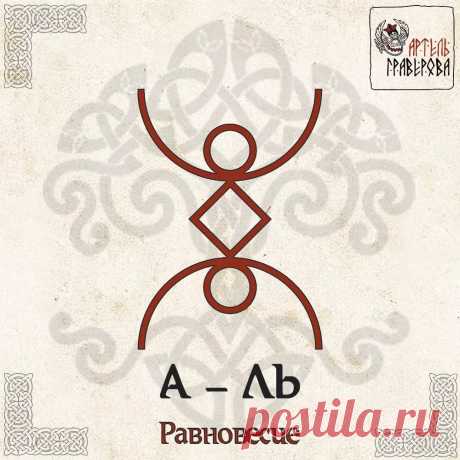 Русские руны Алатырь-руны: 8 тыс изображений найдено в Яндекс.Картинках