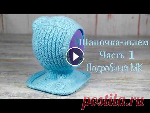 Шапочка-шлем. ЧАСТЬ 1. Hat-helmet. PART 1. Вяжем детскую шапочку-шлем по фото из интернета. Я вязала шапочку из пряжи Nako ninni baby 100% soft Acril, в 100 граммах 425 метров (в два сложения),...