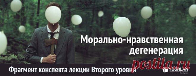 Психика, психология, психоанализ / Когда утрачивается связь с внешним миром, уходят и все ограничения морали и нравственности. Внешне такой человек выглядит нормальным, но имеет странности. Аутиста и шизофреника видно сразу, а морально-нравственного дегенерата – вторичного аутиста – нет... Далее ➲