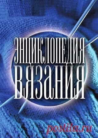 Энциклопедия вязания 2011
