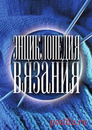 Энциклопедия вязания 2011