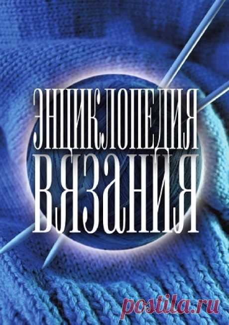Энциклопедия вязания 2011
