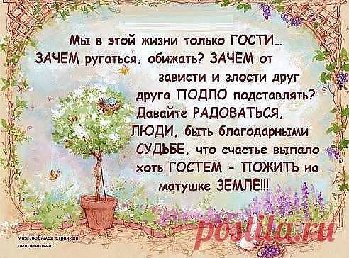 Жизнь дается один раз. И прожить ее нужно так, чтобы наверху обалдели и сказали: "Ну-ка, повтори!"