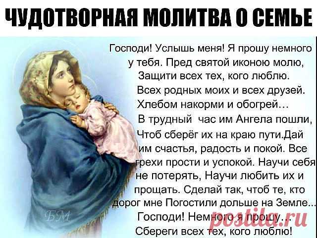 ЧУДОТВОРНАЯ МОЛИТВА О СЕМЬЕ

Читайте ее хотя бы 40 дней подряд и вы удивитесь ее благодатной силе, удивитесь насколько счастливей стала ваша семья..
