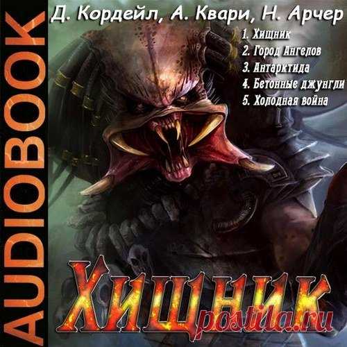 Дэн Кордейл, Артур Квари, Натан Арчер - Хищник (5 книг из 5) (Аудиокнига) Романы охватывают более широкий спектр событий, многие из которых не вошли в известные видеофильмы с одноименными названиями. Книги ещё интересны тем, что наряду с текстом героев-людей, присутствует текст содержащий речь и мысли самого хищника. Отчего логика его поступков становится более