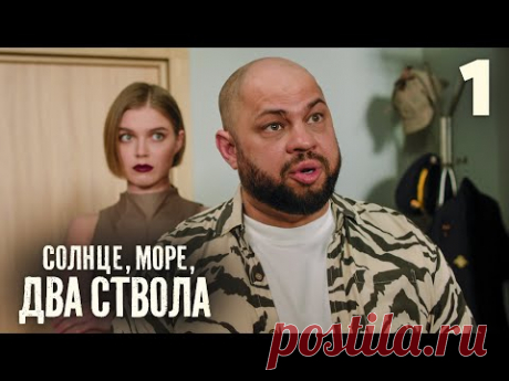 Солнце, море, два ствола | Сезон 1 | Серия 1