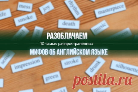 🔥 Разоблачаем 10 самых распространенных мифов об английском языке
👉 Читать далее по ссылке: https://lindeal.com/trends/razoblachaem-10-samykh-rasprostranennykh-mifov-ob-anglijskom-yazyke