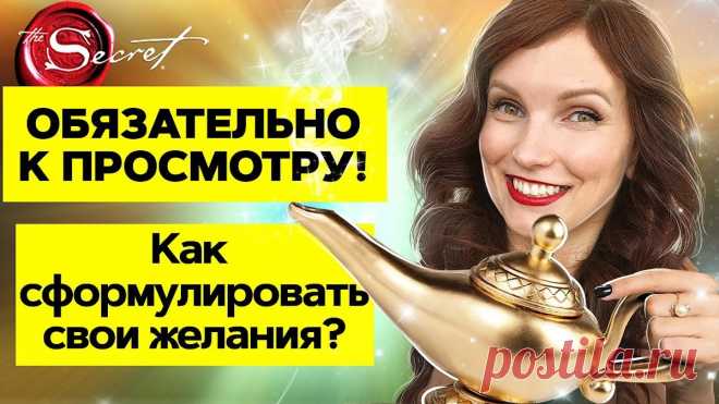 Как формулировать желания так, чтобы они точно исполнились