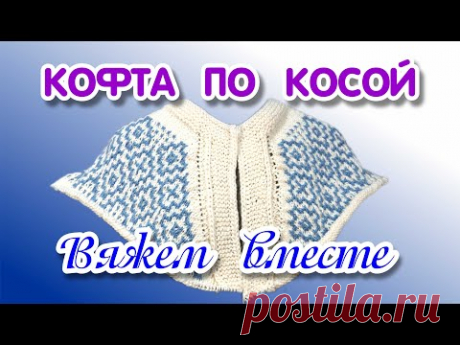Кофта по косой