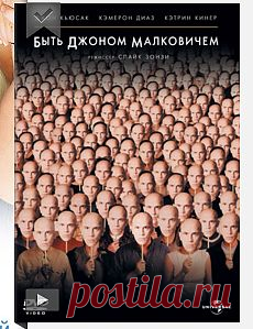 Быть Джоном Малковичем
