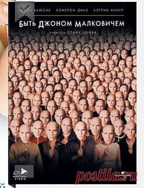 Быть Джоном Малковичем